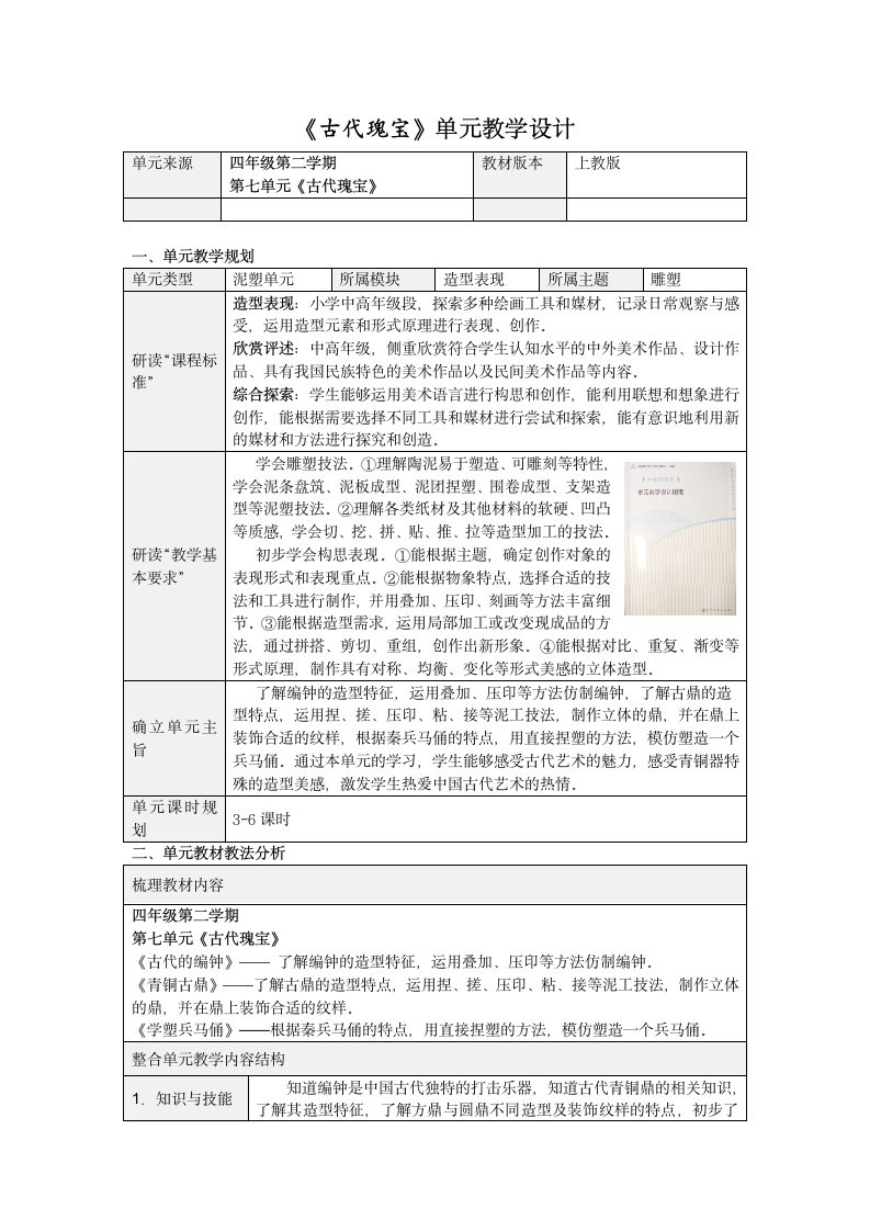 沪教版 四年级下册美术 第14课 青铜古鼎--古代瑰宝 教案（表格式）.doc第1页