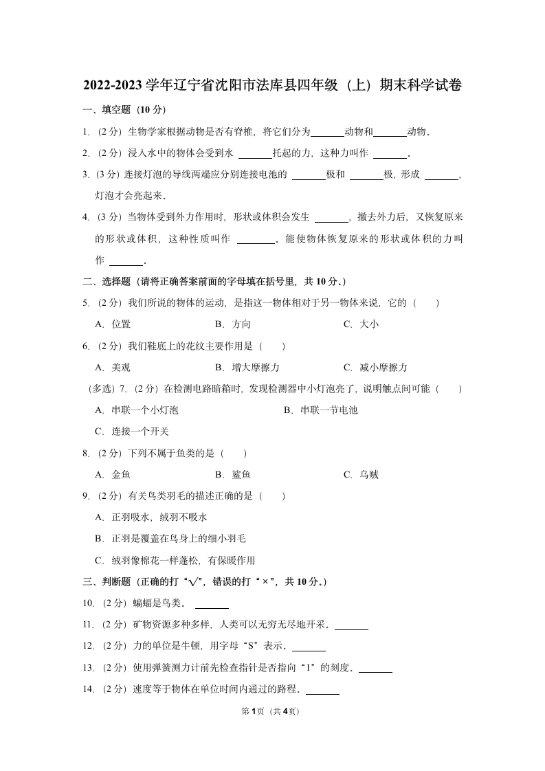 2022-2023学年辽宁省沈阳市法库县四年级（上）期末科学试卷（含答案）.doc第1页