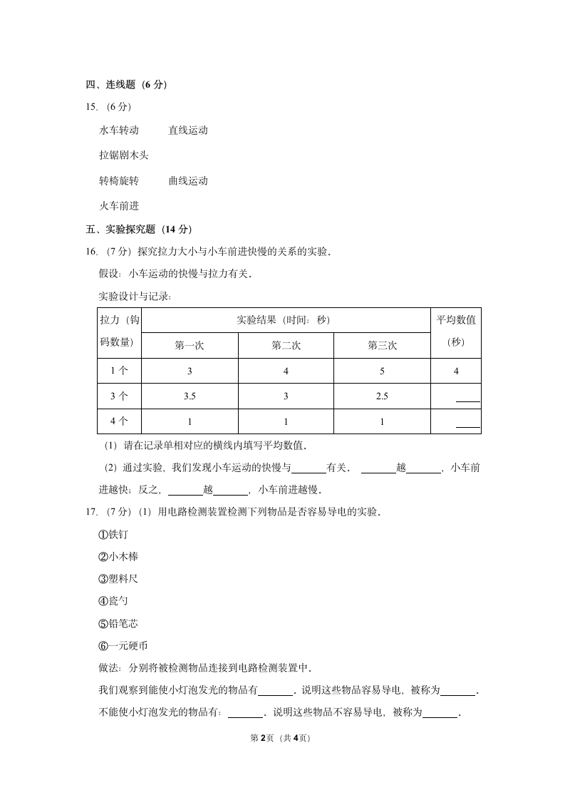 2022-2023学年辽宁省沈阳市法库县四年级（上）期末科学试卷（含答案）.doc第2页