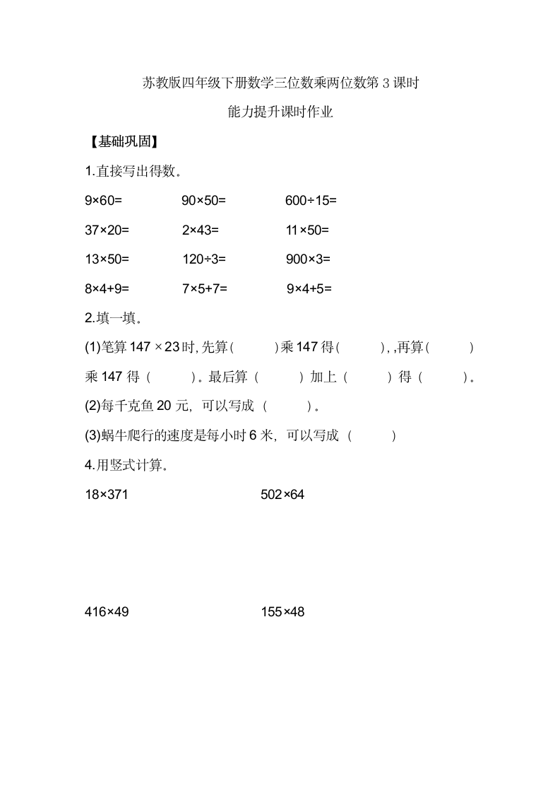 苏教版四年级下册数学三位数乘两位数第3课时能力提升课时作业（无答案）.doc第1页