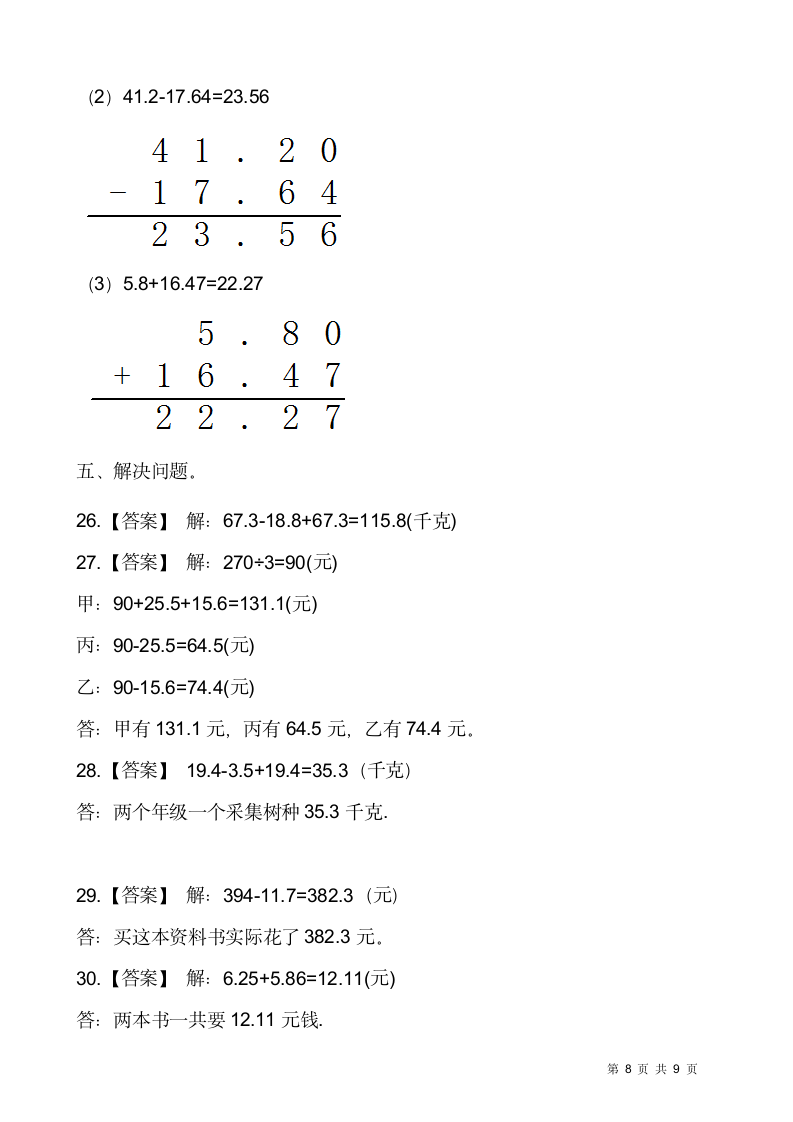 人教版四年级下册数学第六单元小数的加法和减法检测卷（三）（含答案）.doc第8页