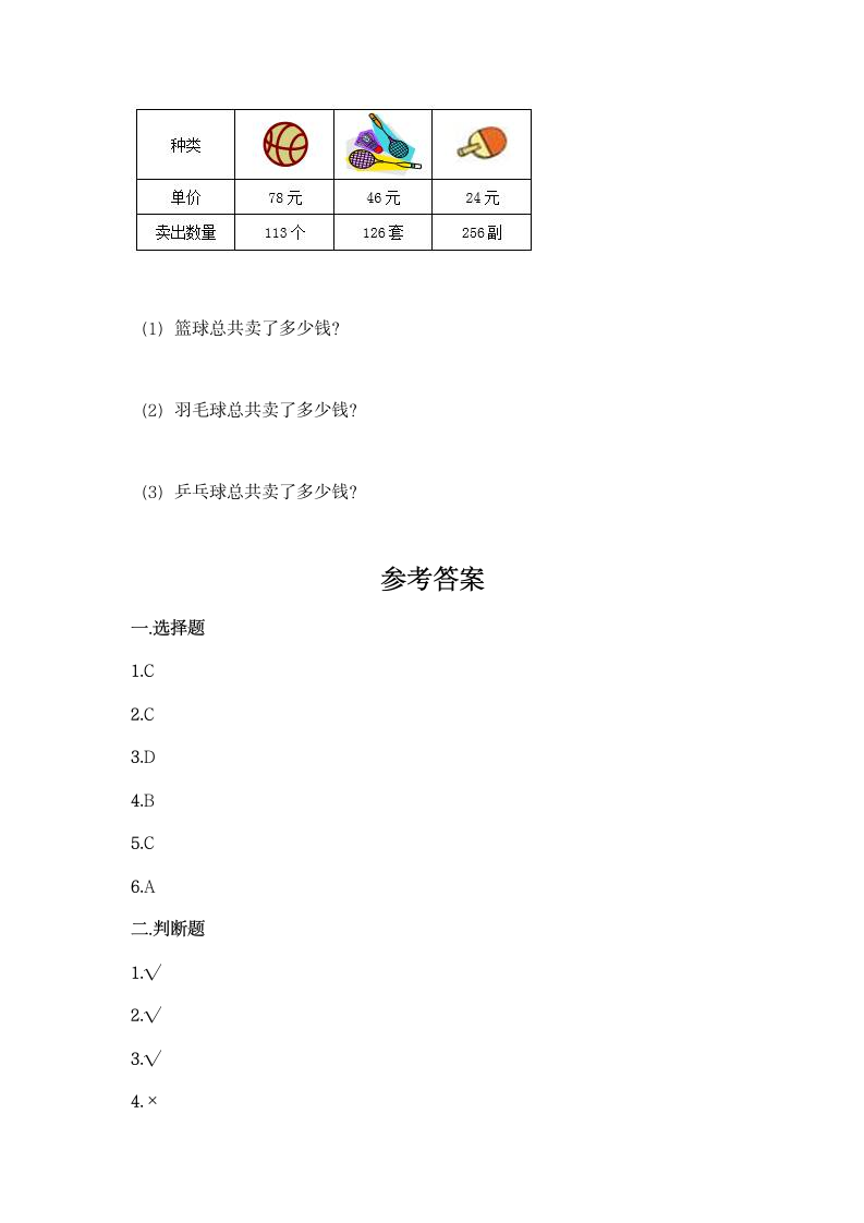 北师大版四年级上册数学第三单元 乘法 同步练习题（带答案）.doc第4页