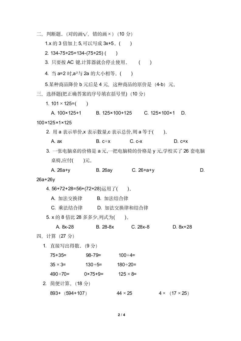 东平县四年级数学三实小第一次月考质量检测试卷（无答案）.doc第2页