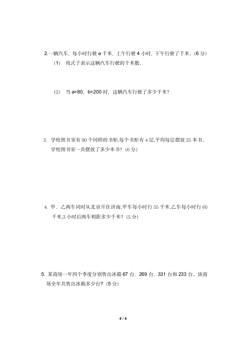 东平县四年级数学三实小第一次月考质量检测试卷（无答案）.doc第4页