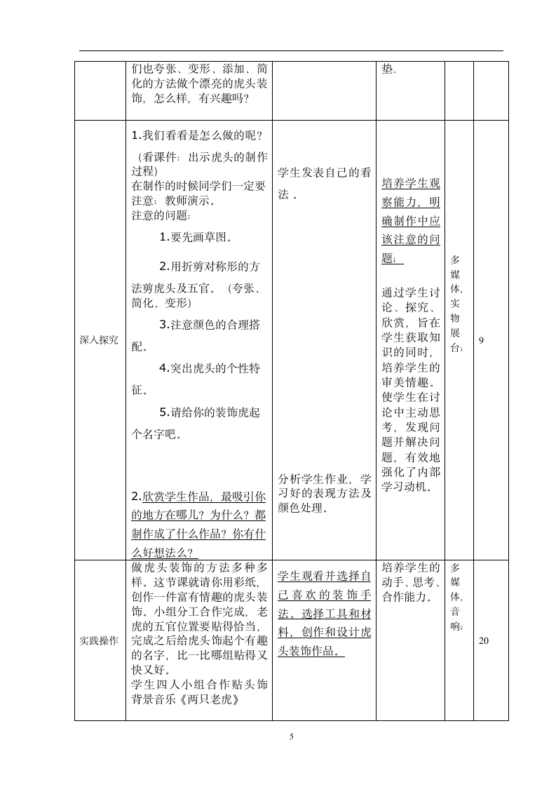 人美版（北京）  (3) 四年级下册美术第17课  虎头装饰教案（表格式）.doc第5页