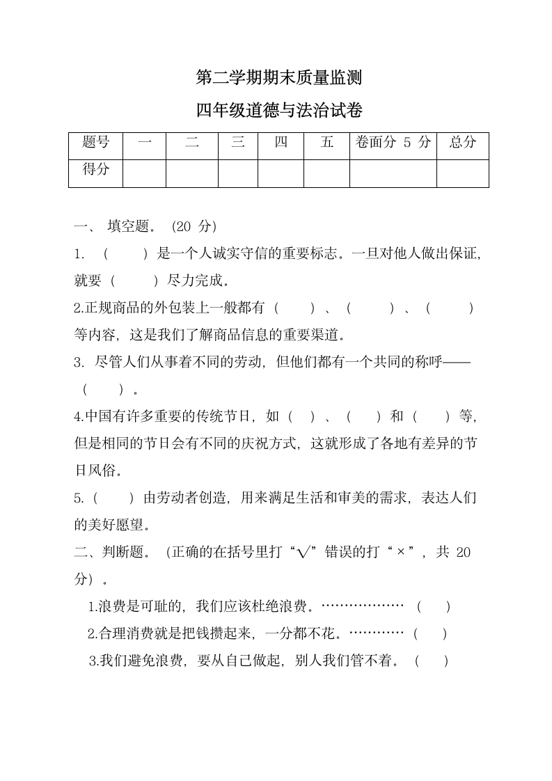 统编版四年级道德与法治第二学期期末质量监测试题（word版，有答案）.doc第1页