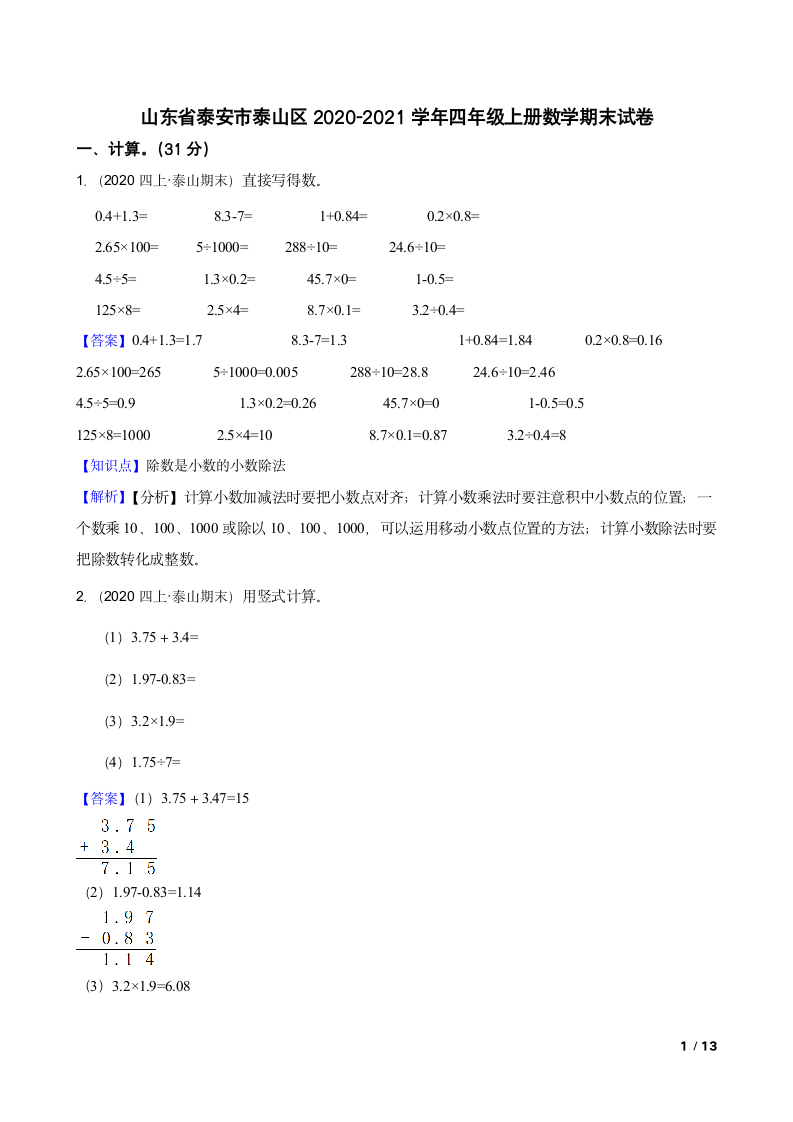 山东省泰安市泰山区2020-2021学年四年级上册数学期末试卷.doc第1页