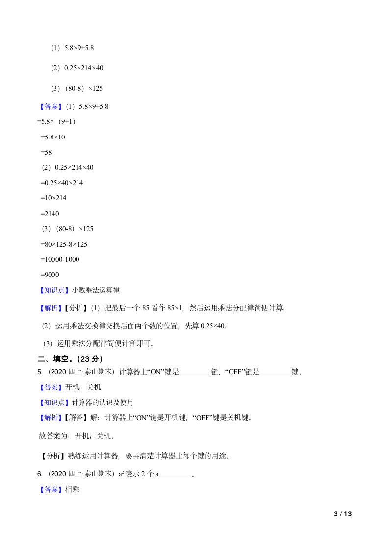 山东省泰安市泰山区2020-2021学年四年级上册数学期末试卷.doc第3页