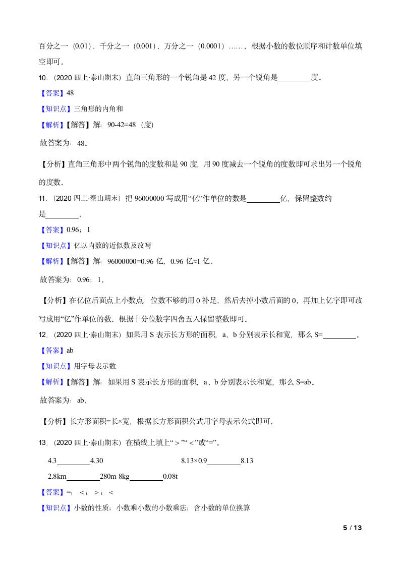 山东省泰安市泰山区2020-2021学年四年级上册数学期末试卷.doc第5页