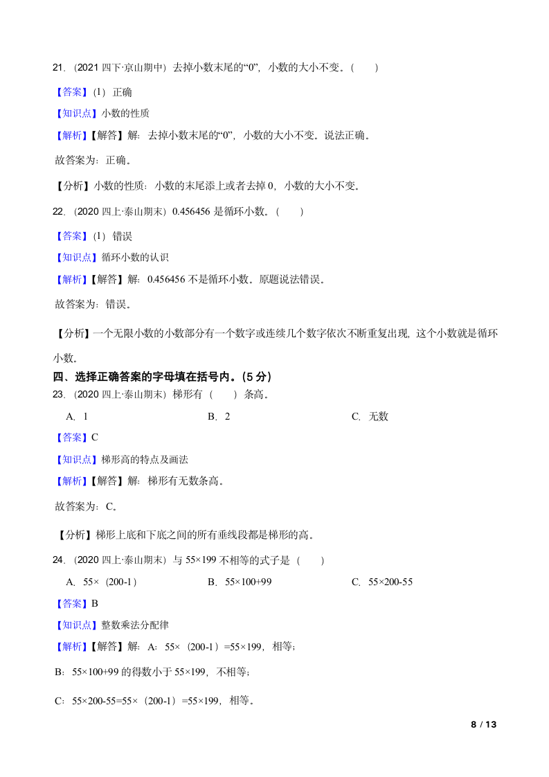 山东省泰安市泰山区2020-2021学年四年级上册数学期末试卷.doc第8页