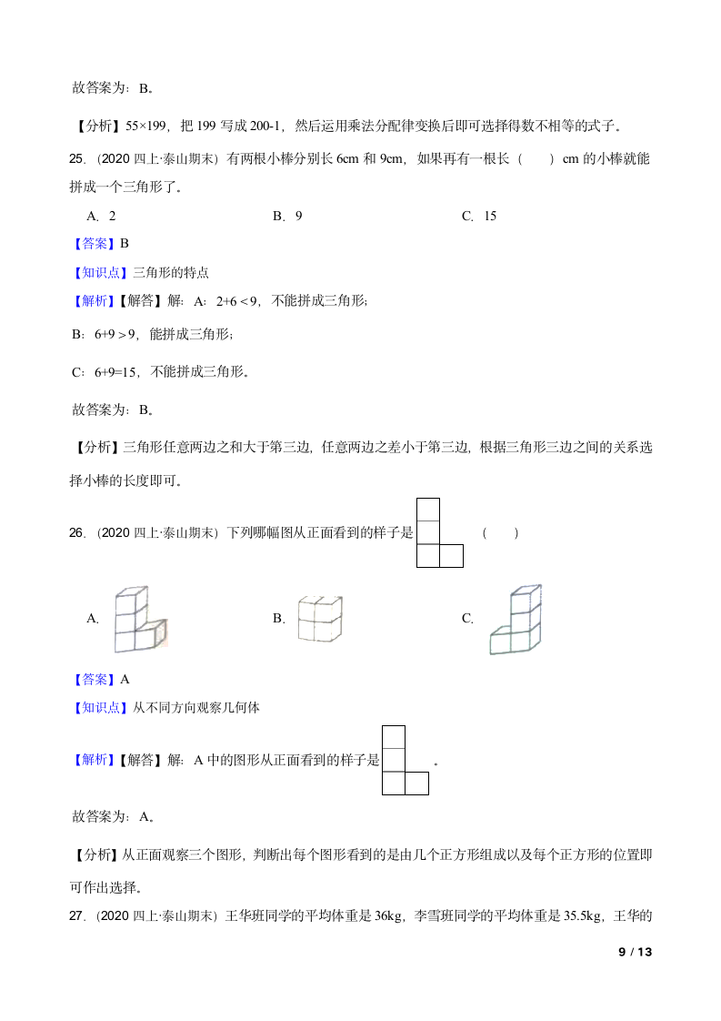 山东省泰安市泰山区2020-2021学年四年级上册数学期末试卷.doc第9页