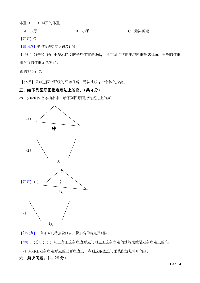 山东省泰安市泰山区2020-2021学年四年级上册数学期末试卷.doc第10页