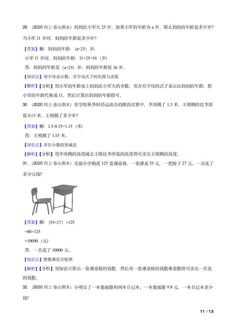 山东省泰安市泰山区2020-2021学年四年级上册数学期末试卷.doc第11页