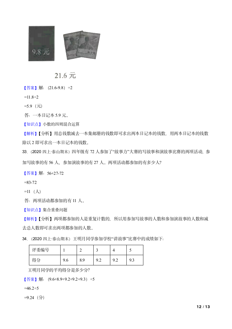 山东省泰安市泰山区2020-2021学年四年级上册数学期末试卷.doc第12页