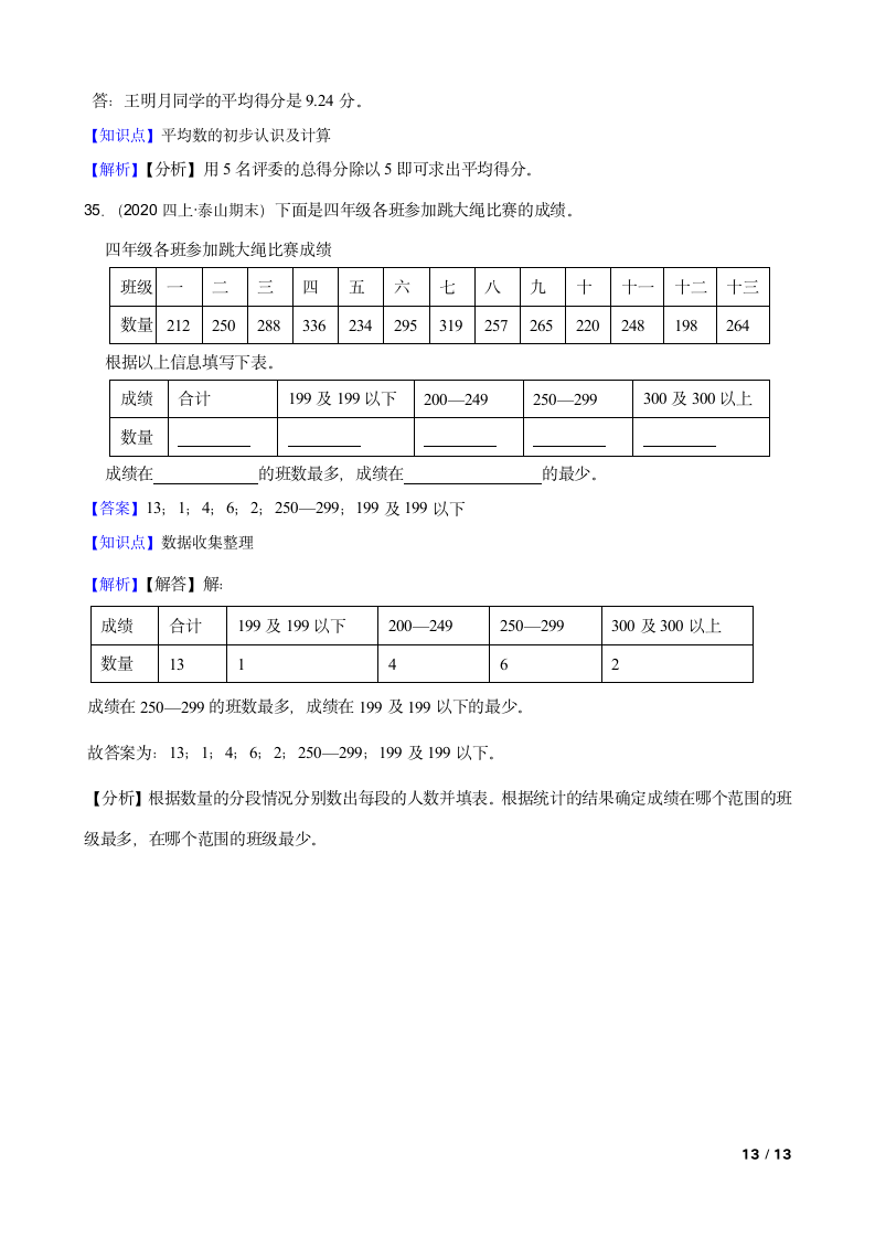 山东省泰安市泰山区2020-2021学年四年级上册数学期末试卷.doc第13页