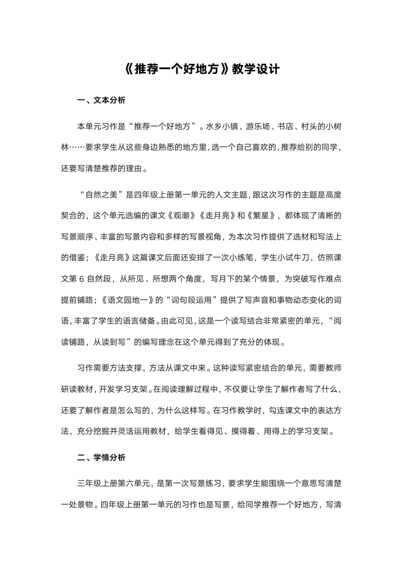 统编版四年级语文上册第一单元 《习作：推荐一个好地方》教学设计.doc第1页