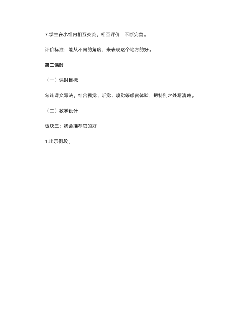 统编版四年级语文上册第一单元 《习作：推荐一个好地方》教学设计.doc第5页