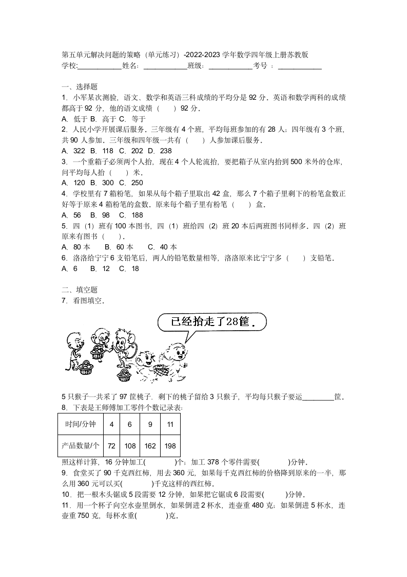 第五单元解决问题的策略（单元练习）- 四年级上册数学 苏教版1（含答案）.doc第1页