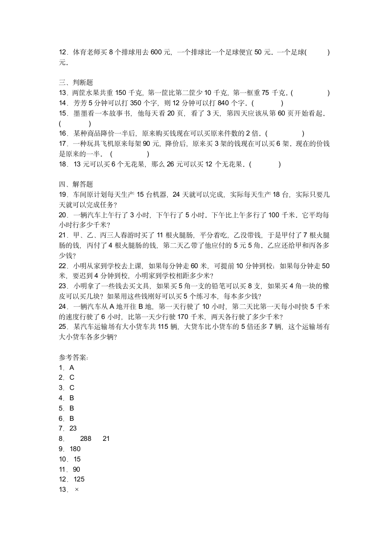 第五单元解决问题的策略（单元练习）- 四年级上册数学 苏教版1（含答案）.doc第2页