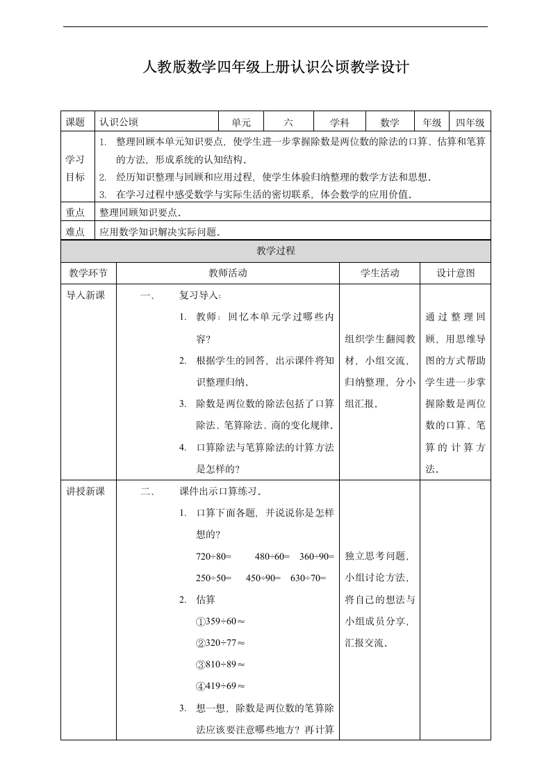 小学数学人教版四年级上册《除数是两位数的除法》教学设计.docx第1页