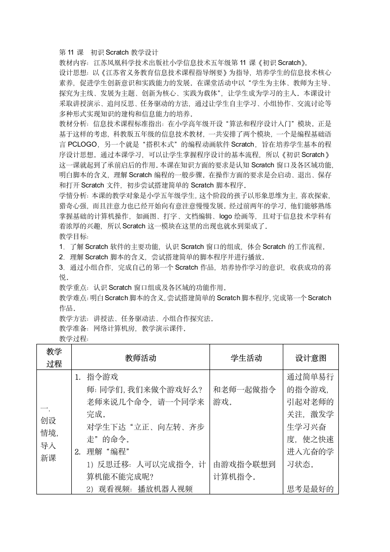 第11课《初识Scratch》（教案）五年级信息技术江苏凤凰科学技术出版社.doc第1页