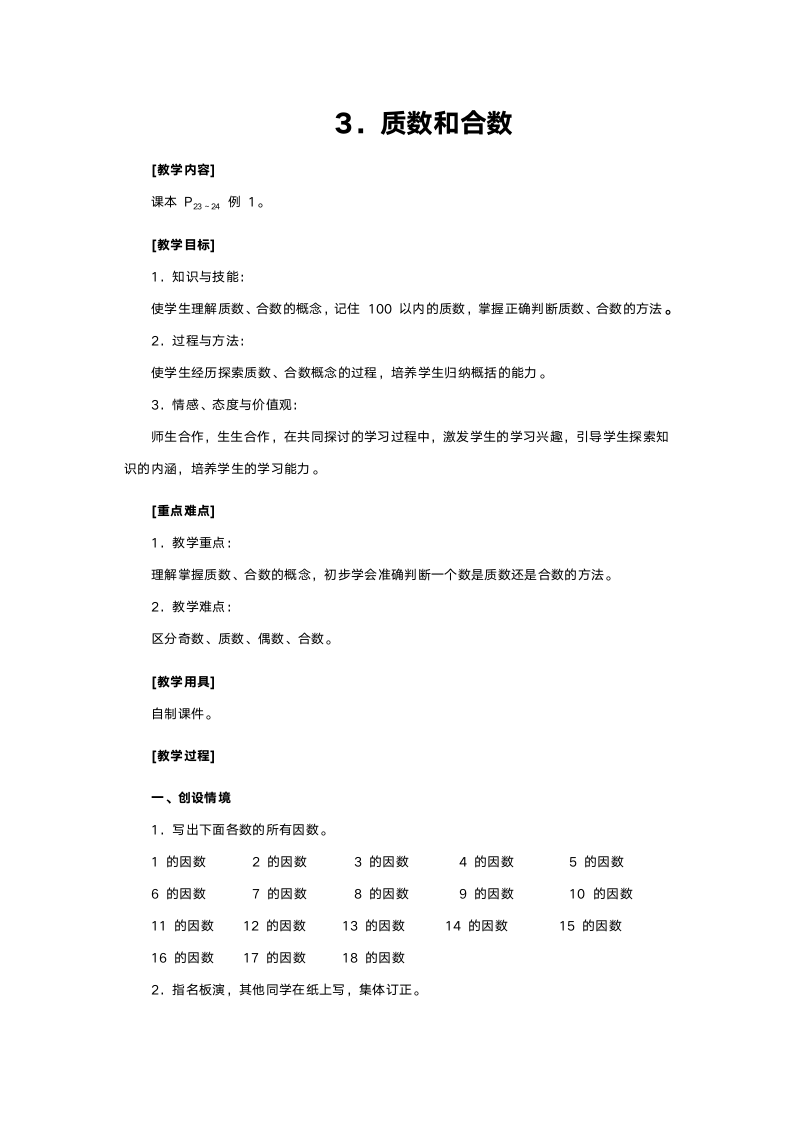 人教版五年级数学《质数和合数》教案.doc第1页