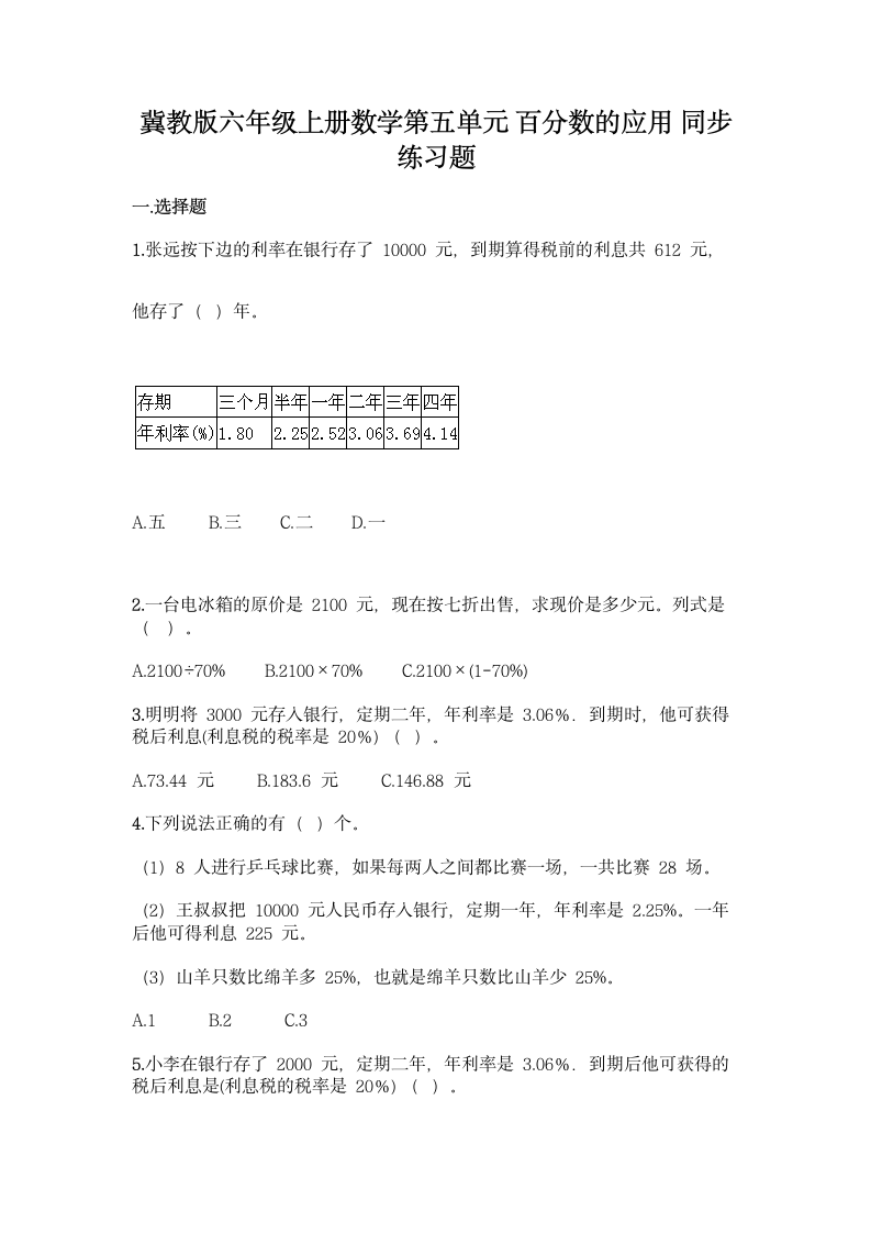 冀教版六年级上册数学第五单元 百分数的应用 同步练习题（含答案）.doc第1页