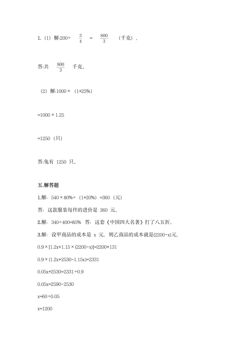 冀教版六年级上册数学第五单元 百分数的应用 同步练习题（含答案）.doc第5页