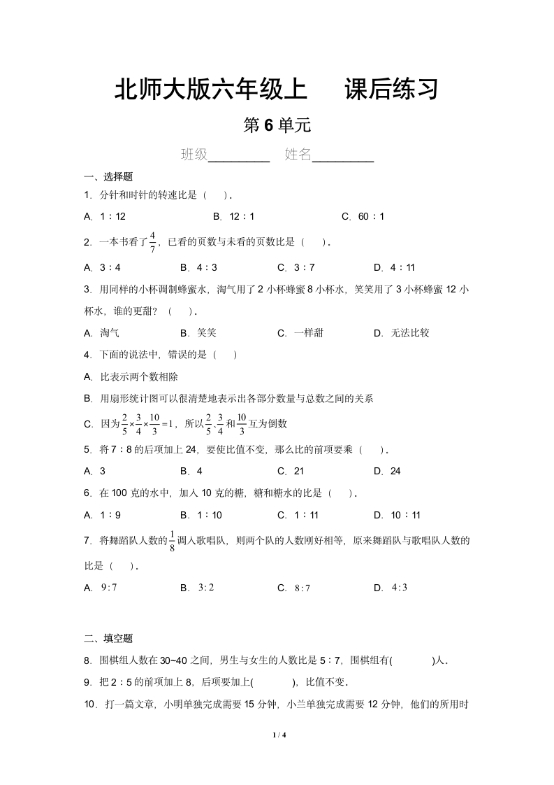 六年级数学北师大版上册第6章比的认识课后练习（含答案）.doc第1页