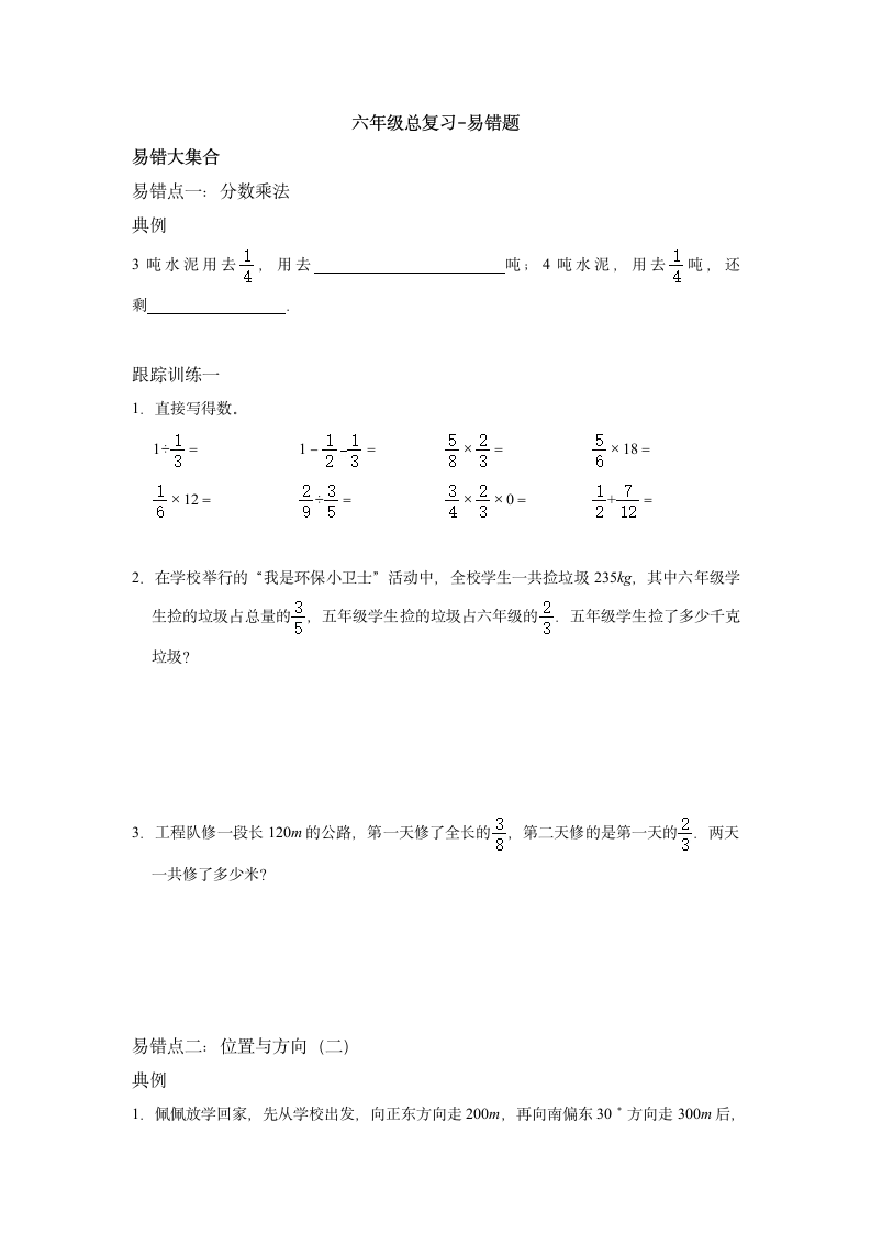 六年级总复习三 易错题-2021-2022学年数学六年级上册-人教版（无答案）.doc第1页