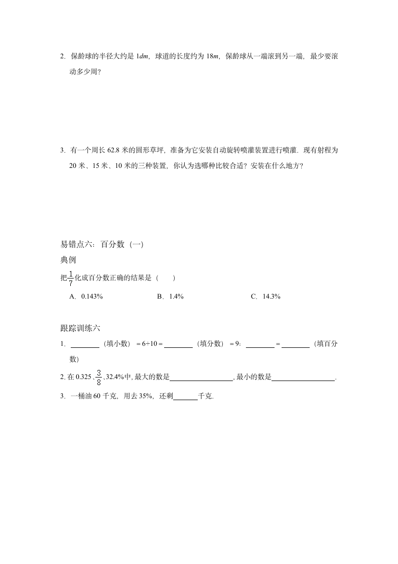 六年级总复习三 易错题-2021-2022学年数学六年级上册-人教版（无答案）.doc第4页