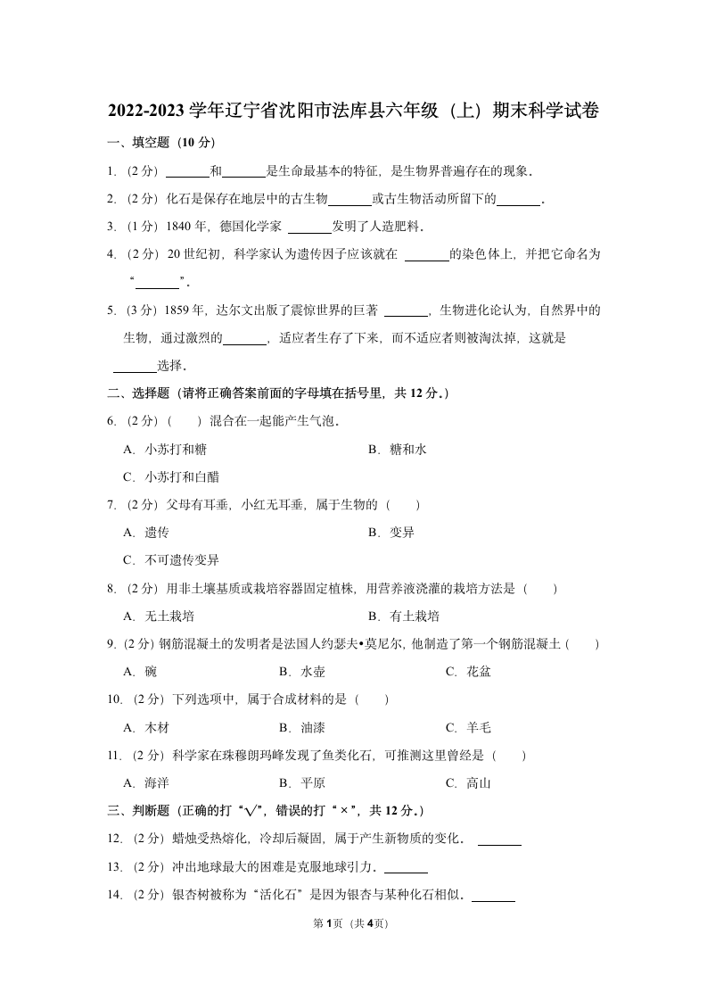 2022-2023学年辽宁省沈阳市法库县六年级（上）期末科学试卷（含答案）.doc第1页