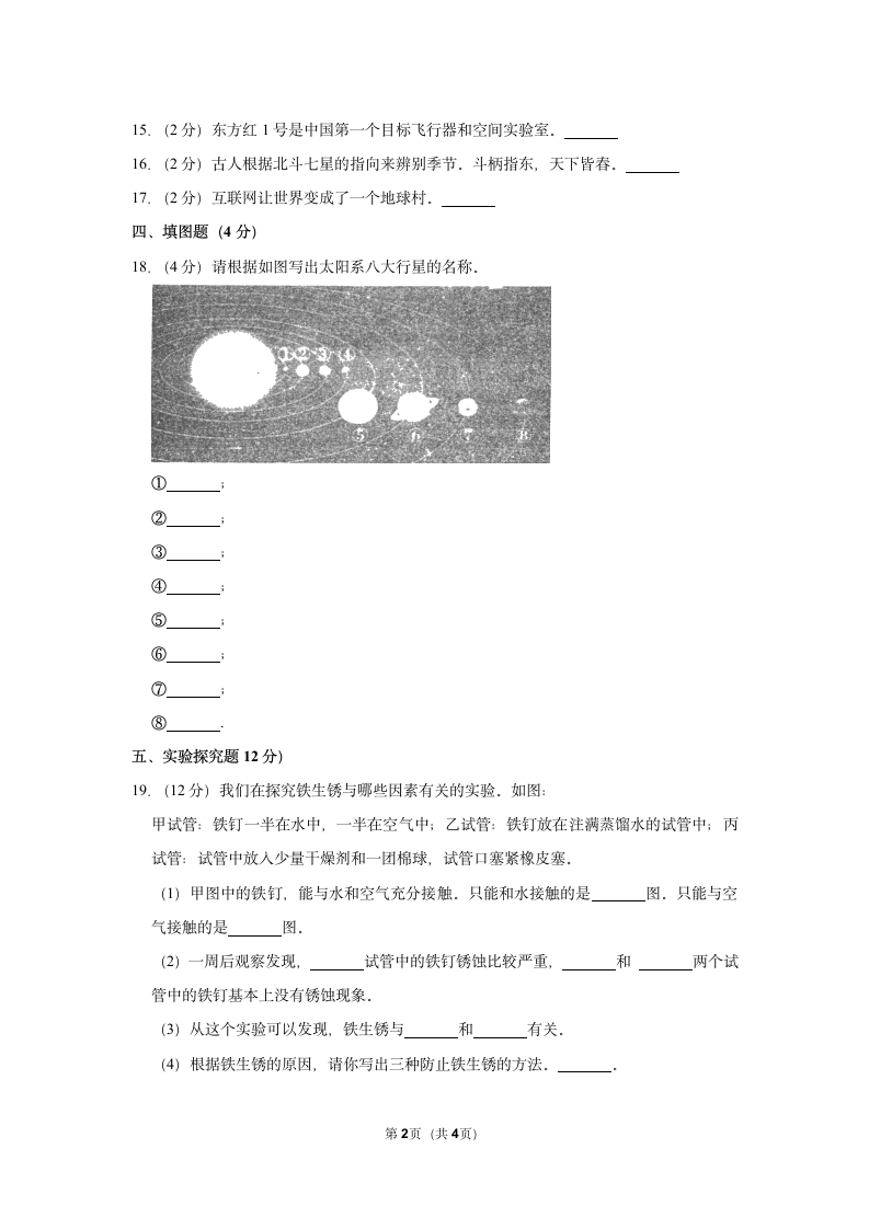 2022-2023学年辽宁省沈阳市法库县六年级（上）期末科学试卷（含答案）.doc第2页