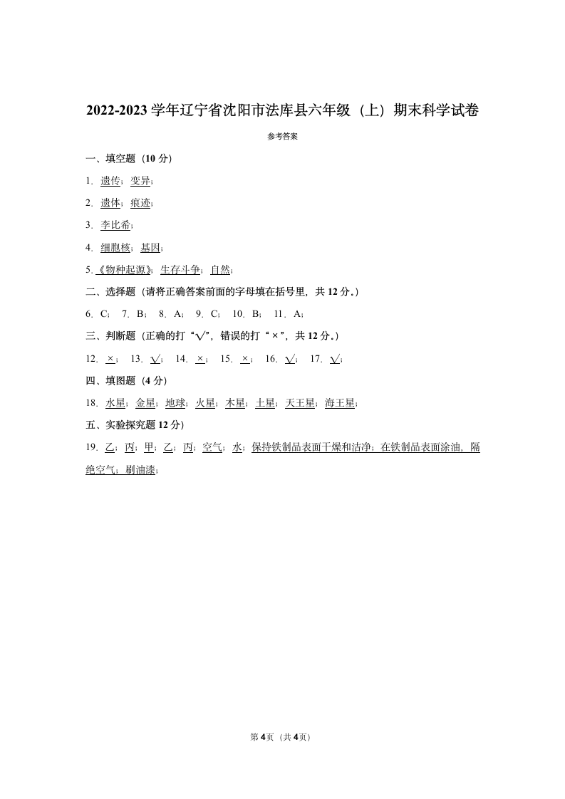 2022-2023学年辽宁省沈阳市法库县六年级（上）期末科学试卷（含答案）.doc第4页