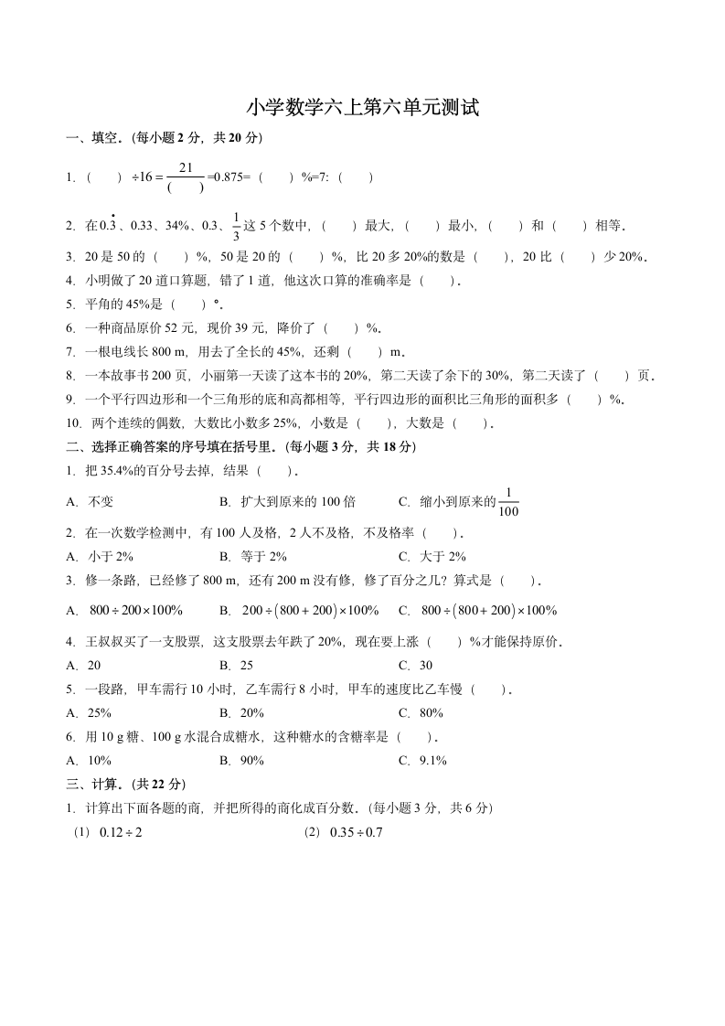 数学六年级上册第六单元检测题.docx第1页