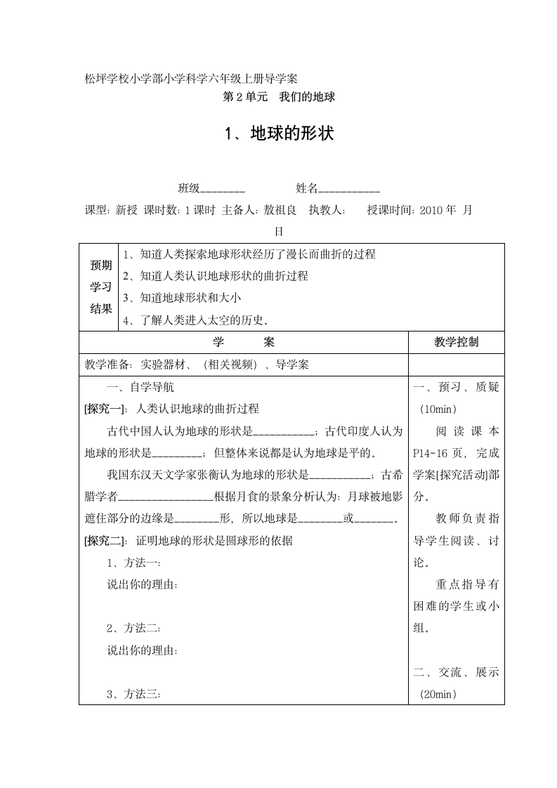 小学科学六年级上册第二章导学案.doc第1页