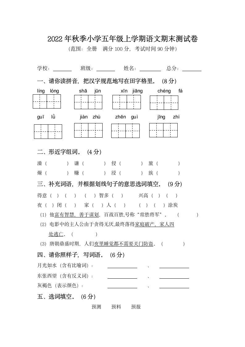 五年级上册语文期末测试卷（无答案）.doc第1页