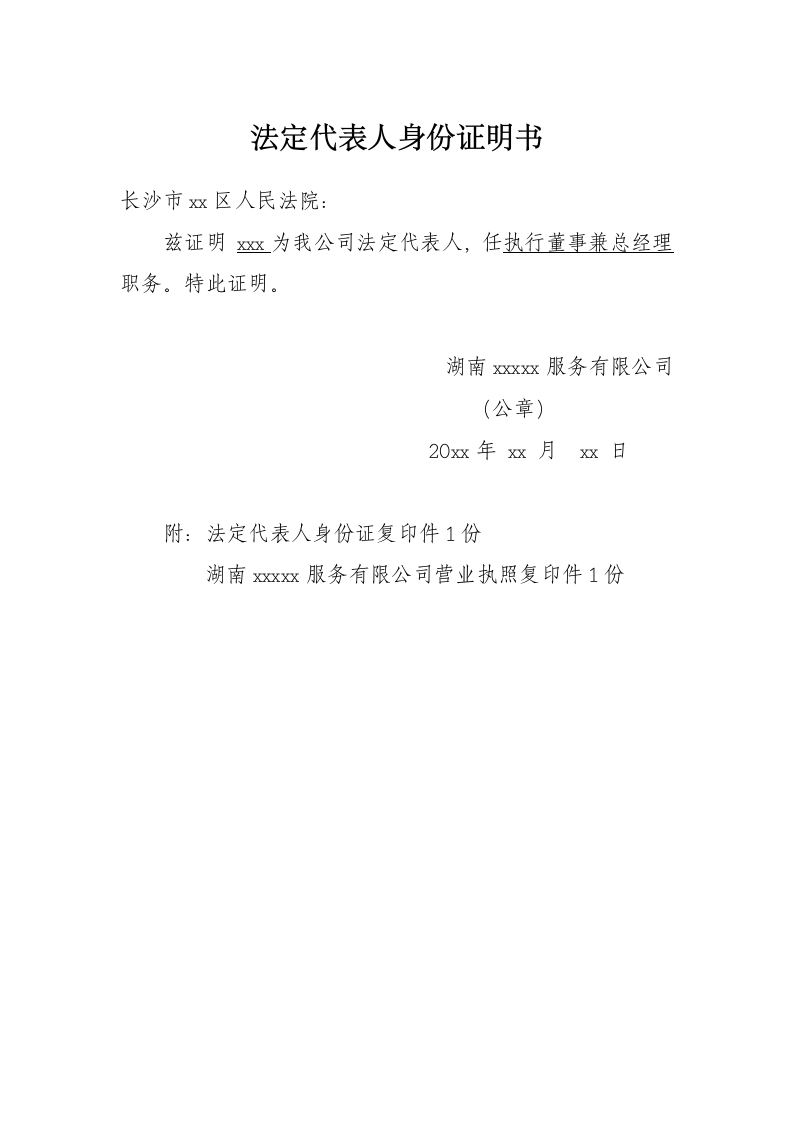 法定代表人身份证明.docx