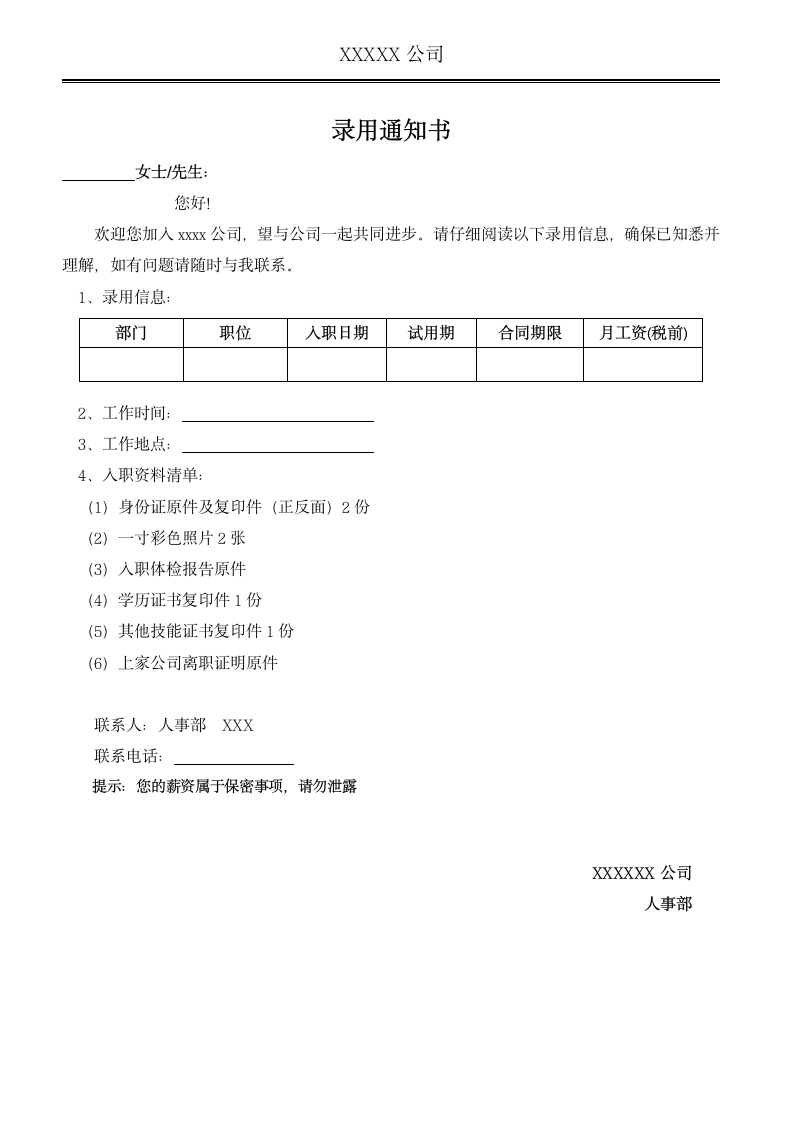 HR人员录用通知书offer.docx