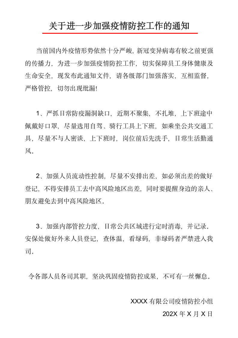 加强疫情防控工作的通知.docx