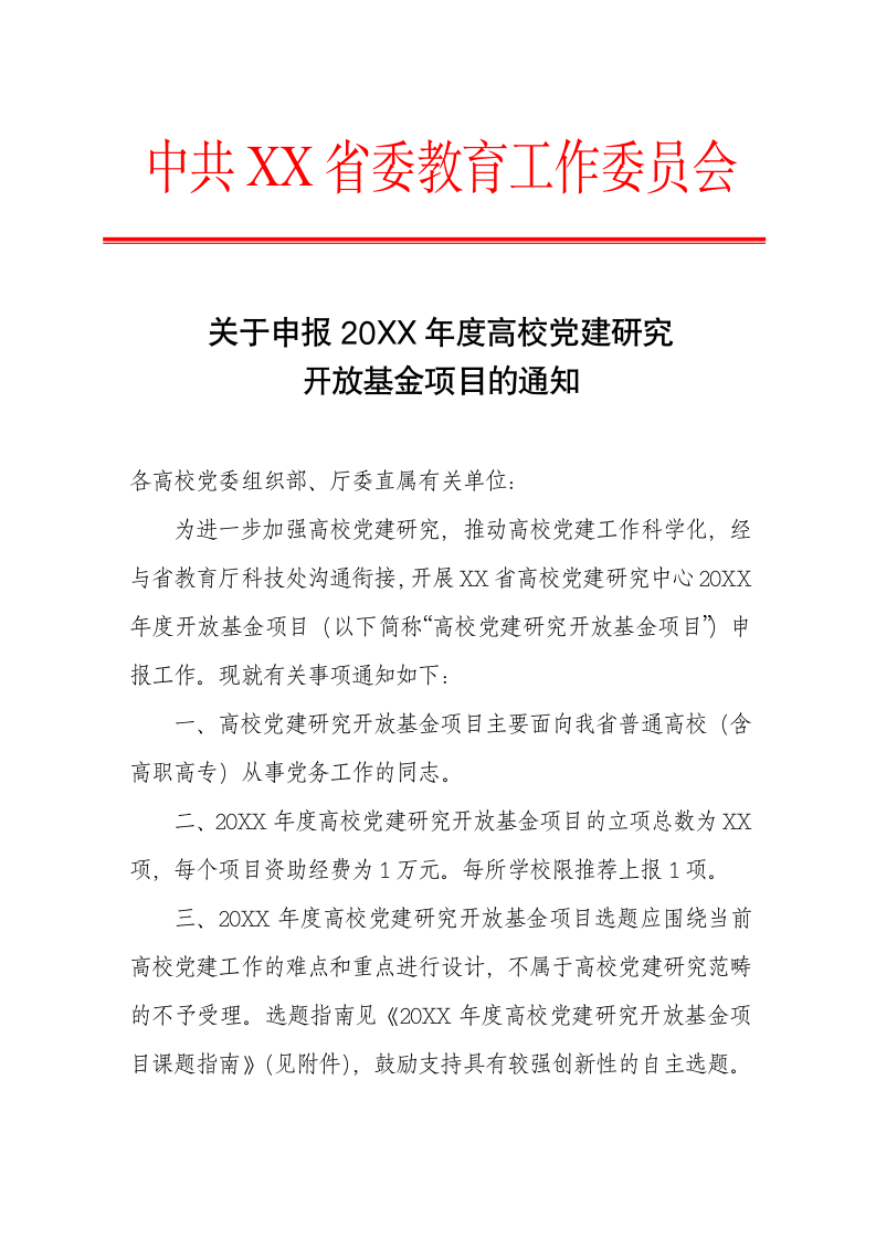 申报高校党建研究开放基金通知.docx