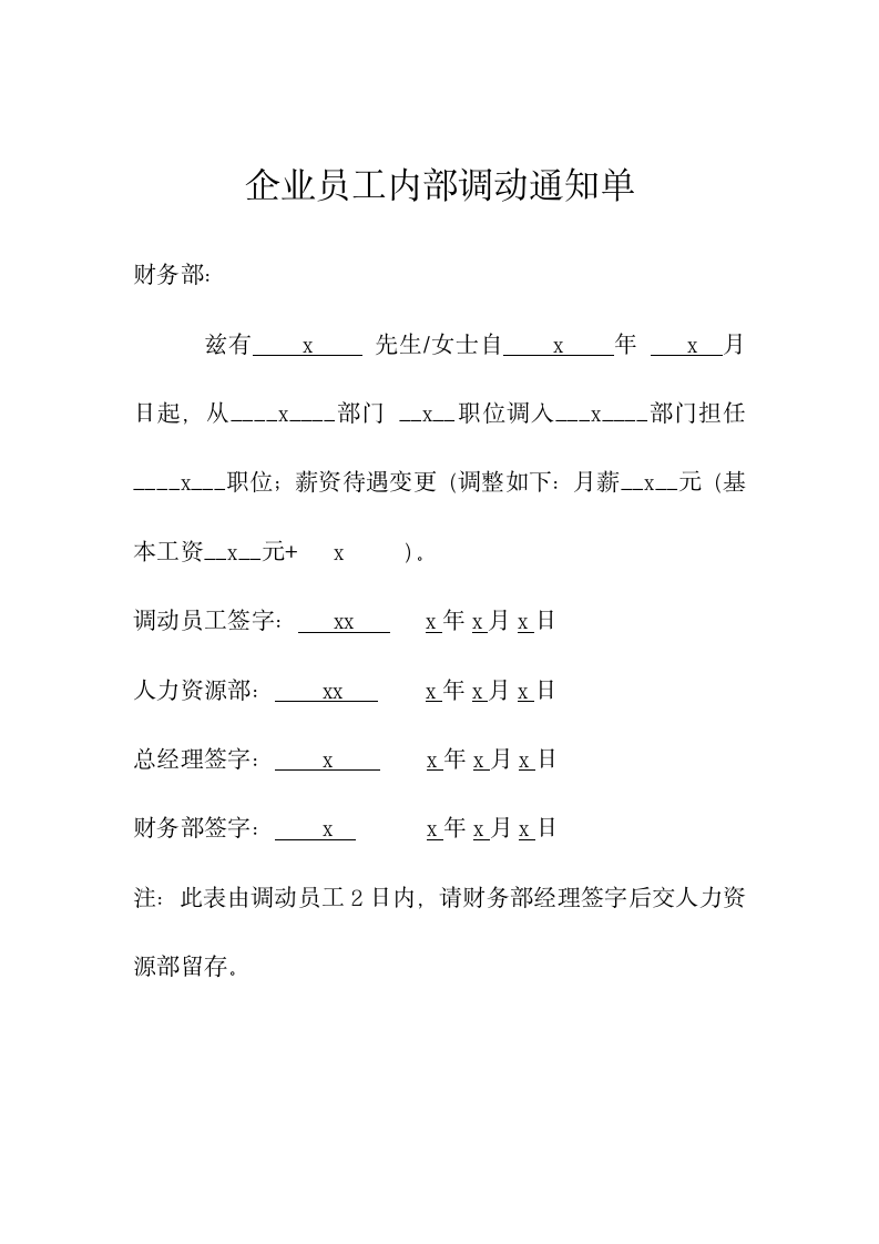 企业员工内部调动通知单.docx第1页