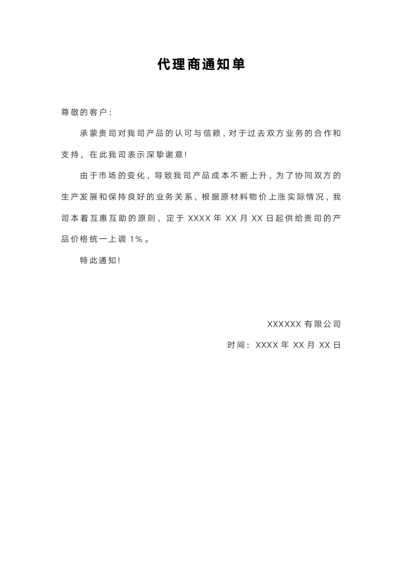 代理商价格调整通知单.docx