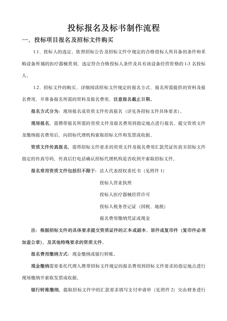 投标报名及标书制作流程.docx