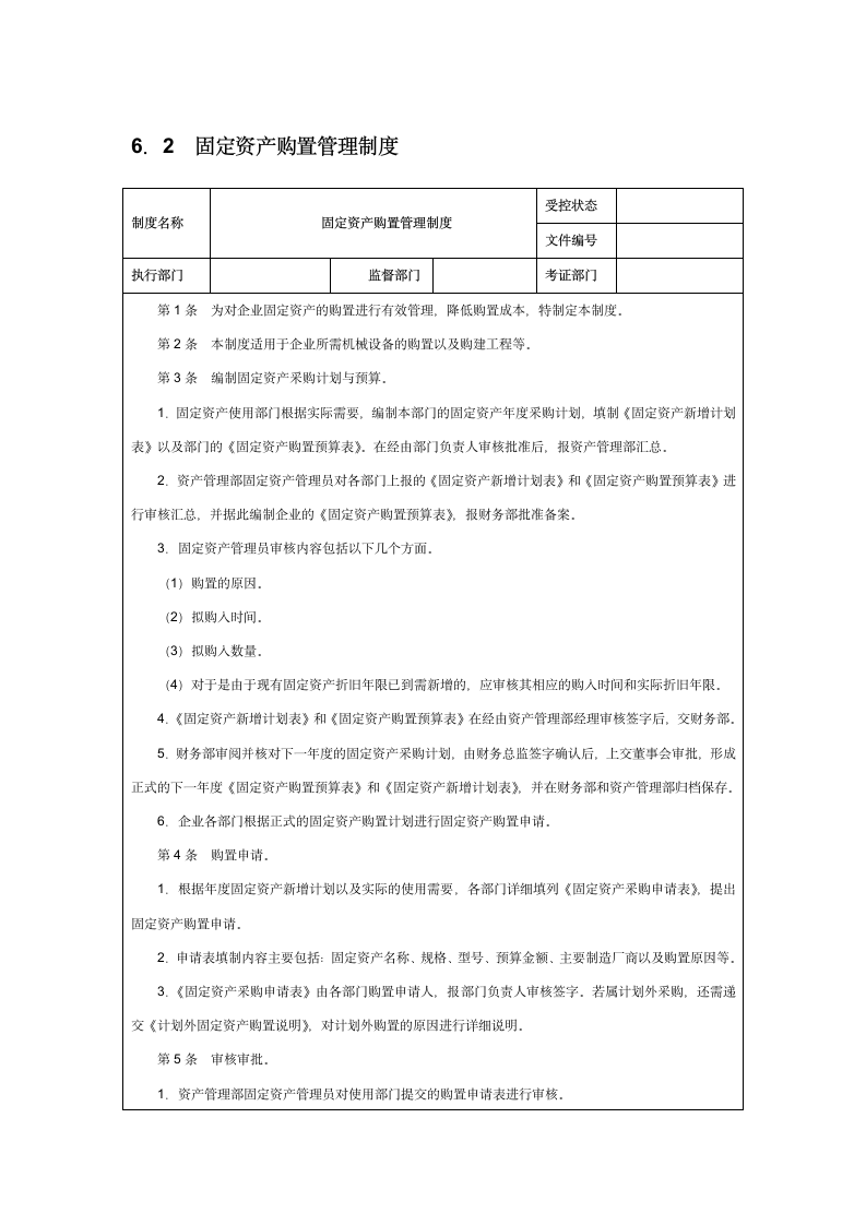 固定资产购置管理制度.doc第1页