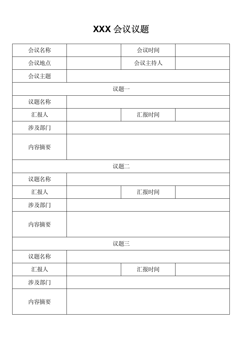 议题摘要模板.docx第1页