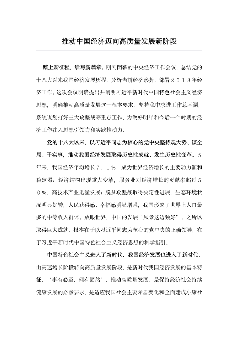 推动中国经济迈向高质量发展新阶段.docx