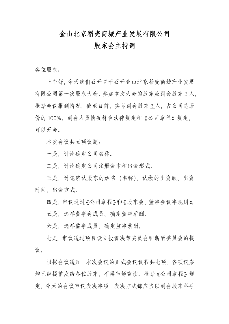 公司股东会主持词.docx