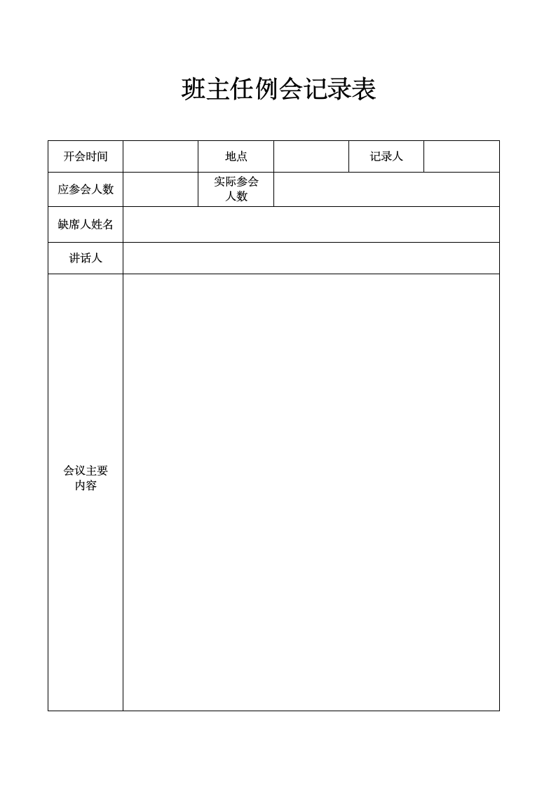 班主任例会记录表.doc