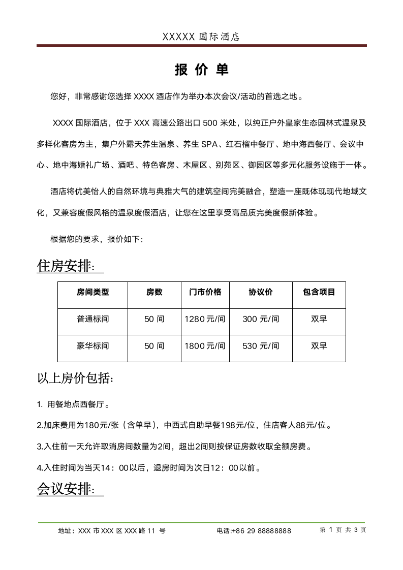 酒店报价单.docx